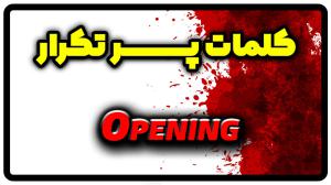 معنی opening | جمله با opening