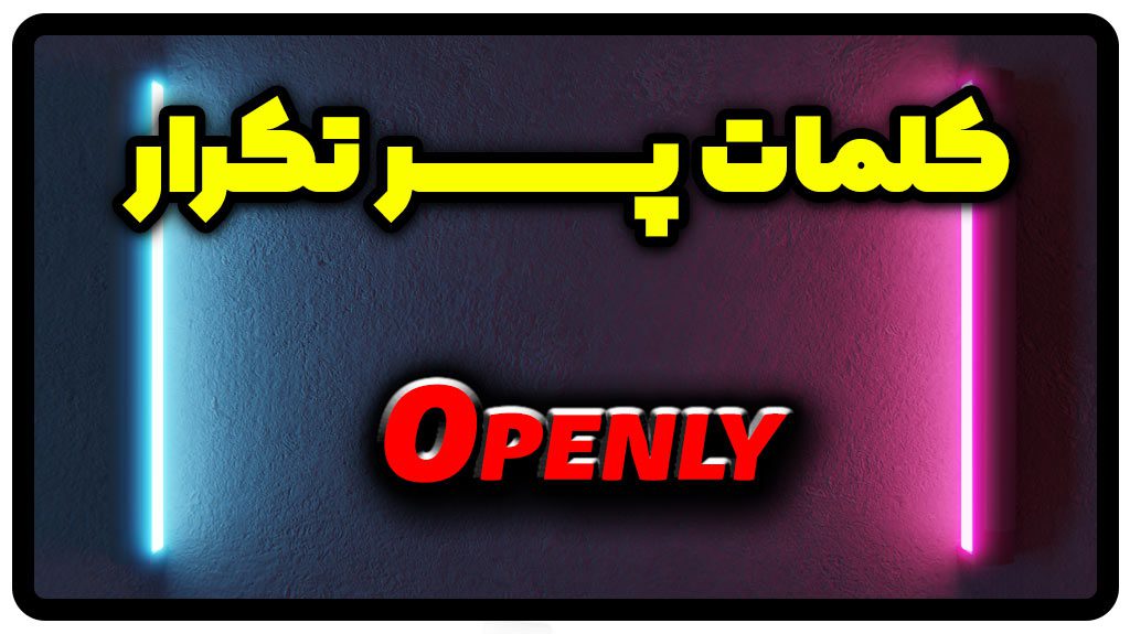 معنی openly | جمله با openly