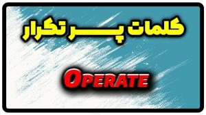 معنی operate | جمله با operate