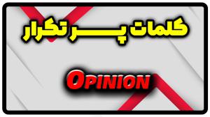 معنی opinion | جمله با opinion