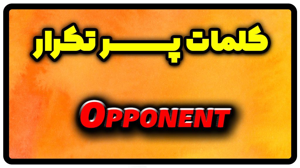 معنی opponent | جمله با opponent