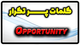 معنی opportunity | جمله با opportunity