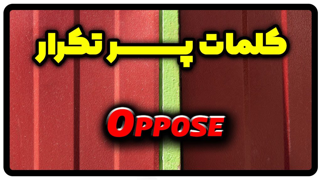 معنی oppose | جمله با oppose
