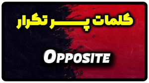 معنی opposite | جمله با opposite