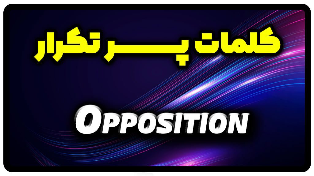 معنی opposition | حمله با opposition
