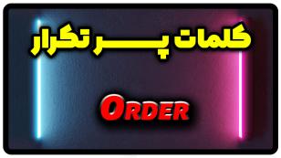 معنی order | جمله با order