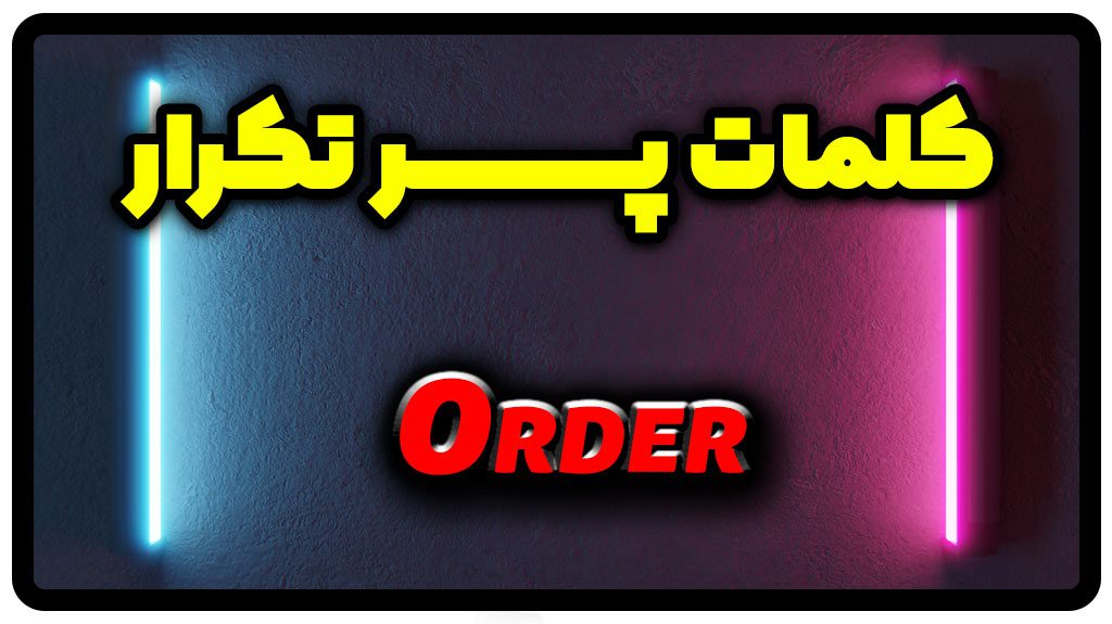 معنی order | جمله با order