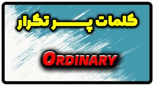 معنی ordinary | جمله با ordinary