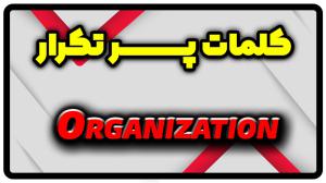 معنی organization | جمله با organization