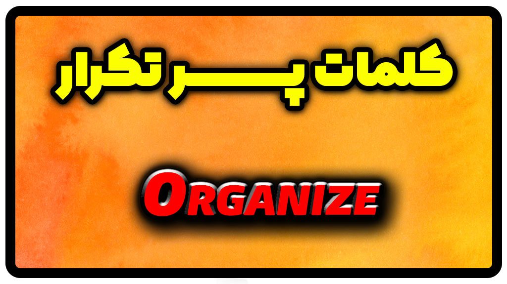 معنی organize | جمله با organize