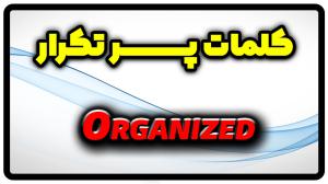 معنی organized | جمله با organized