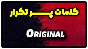 معنی original | جمله با original