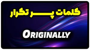 معنی originally | جمله با originally