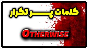 معنی otherwise | جمله با otherwise