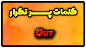 معنی out | جمله با out