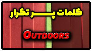 معنی outdoors | جمله با outdoors