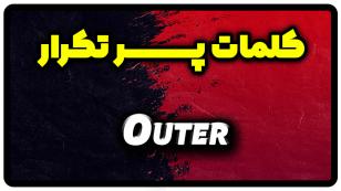 معنی outer | جمله با outer