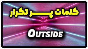معنی outside | جمله با outside