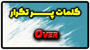 معنی over | جمله با over
