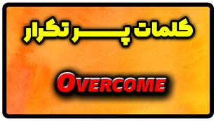 معنی overcome | جمله با overcome