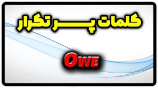 معنی owe | جمله با owe