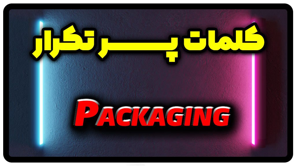 معنی packaging | جمله با packaging