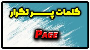 معنی page | جمله با page