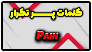 معنی pain | جمله با pain