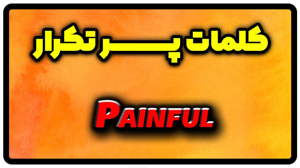 معنی painful | جمله با painful