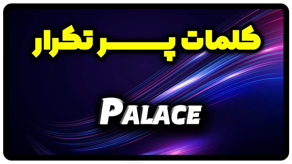 معنی palace | جمله با palace
