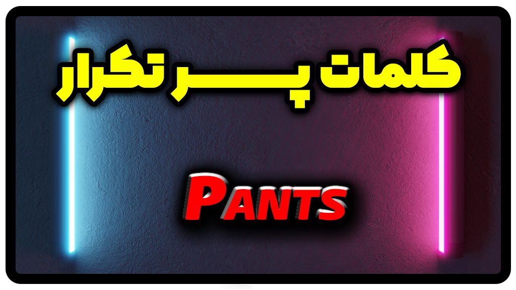 معنی pants | جمله با pants