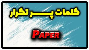 معنی paper | جمله با paper