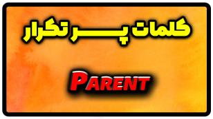 معنی parent | جمله با parent