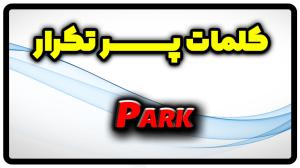 معنی park | جمله با park