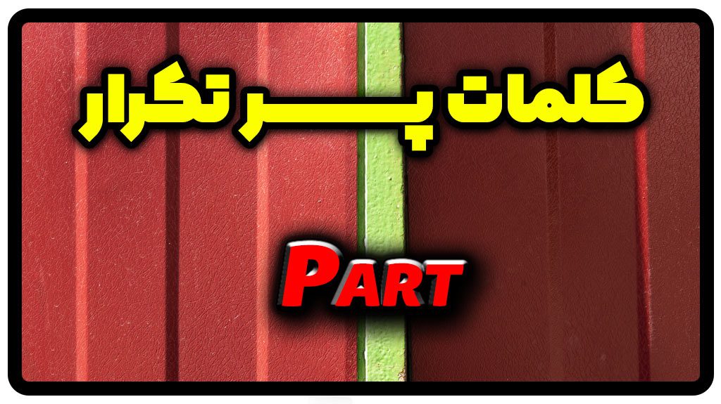 معنی part | جمله با part