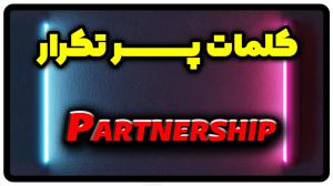 معنی partnership | جمله با partnership