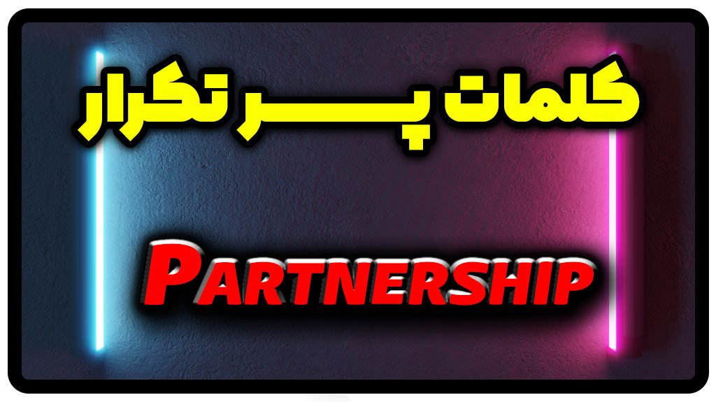 معنی partnership | جمله با partnership