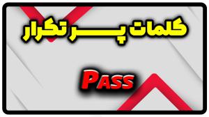 معنی pass | جمله با pass