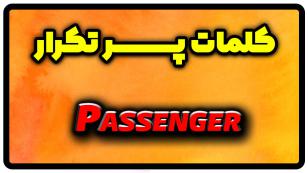 معنی passenger | جمله با passenger