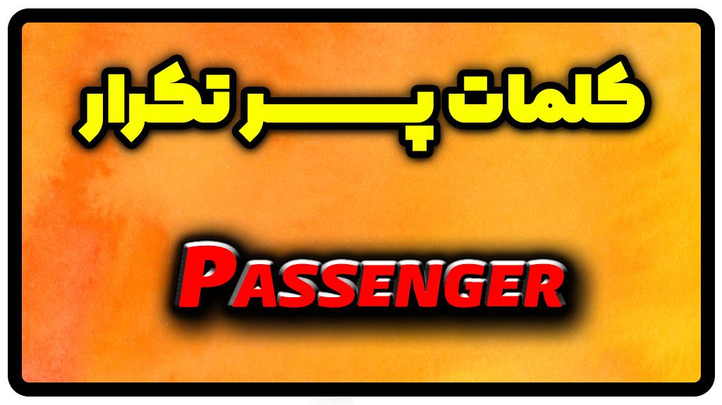 معنی passenger | جمله با passenger