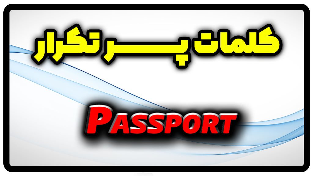 معنی passport | جمله با passport