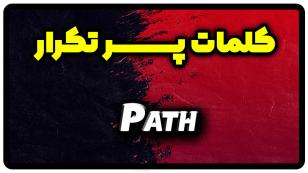 معنی path | جمله با path