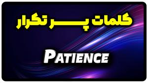معنی patience | جمله با patience