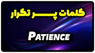 معنی patience | جمله با patience