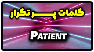 معنی patient | جمله با patient