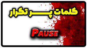 معنی pause | جمله با pause