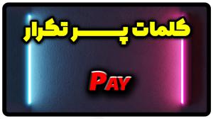 معنی pay | جمله با pay