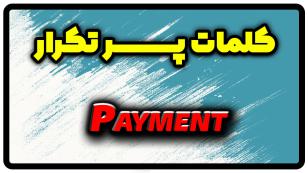 معنی payment | جمله با payment