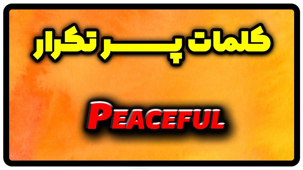 معنی peaceful | جمله با peaceful