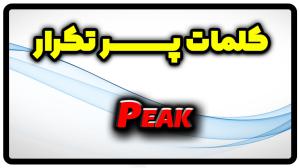 معنی peak | جمله با peak